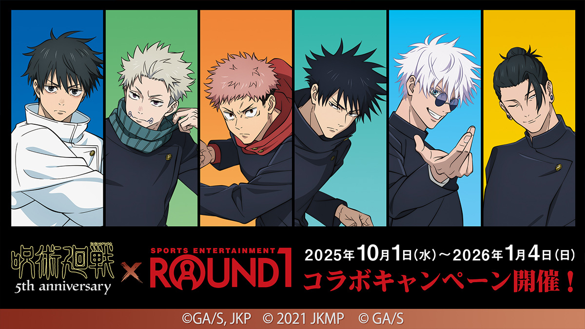 呪術廻戦　ラウンドワン　クリアポスター ROUND1×呪術廻戦コラボキャンペーン！ | 株式会社ラウンドワン