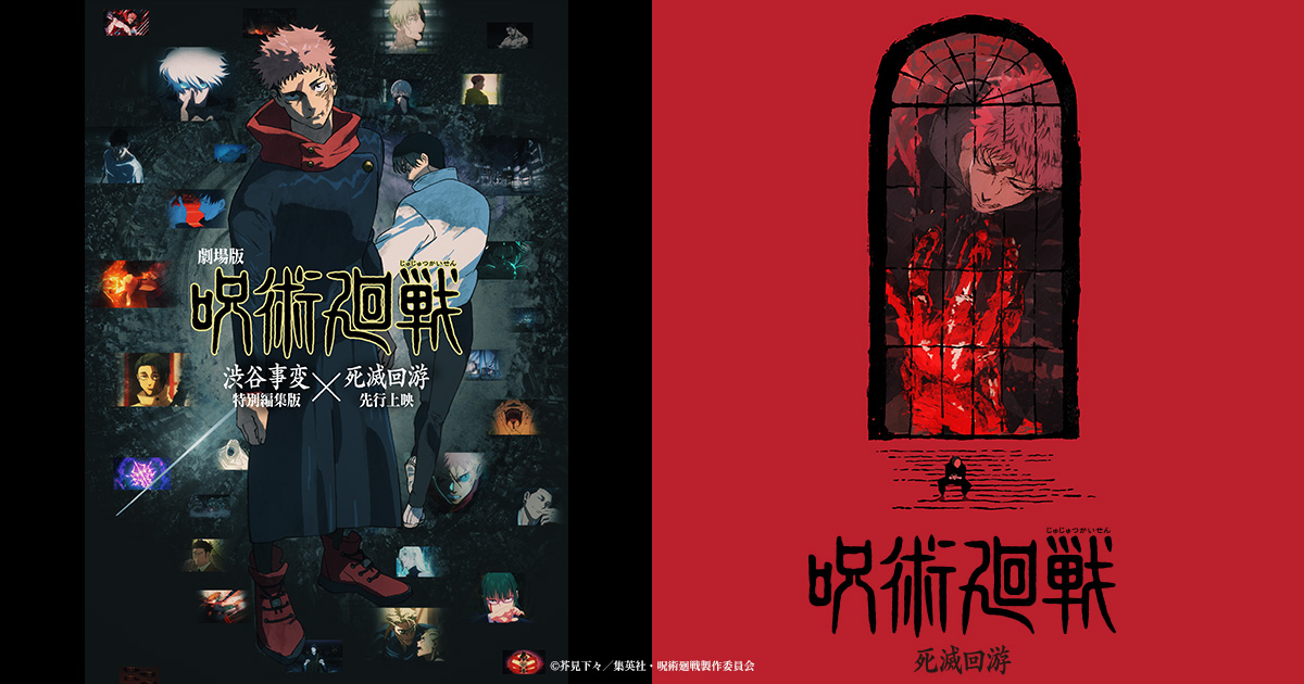 劇場版 呪術廻戦 渋谷事変 死滅回遊 B2ポスター 劇場版『呪術廻戦 「渋谷事変 特別編集版」×「死滅回游 先行上映