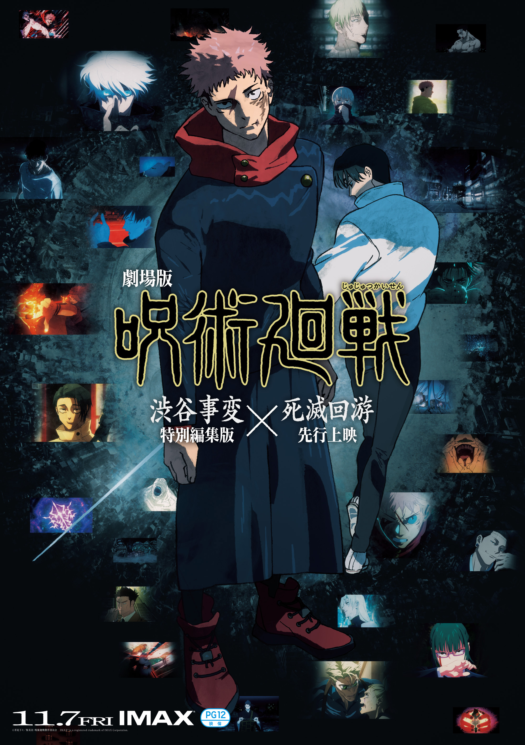 アニメ「呪術廻戦_死滅回遊_前編」キービジュアル