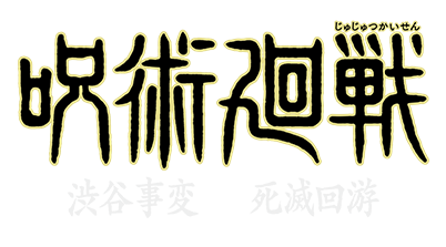 呪術廻戦
