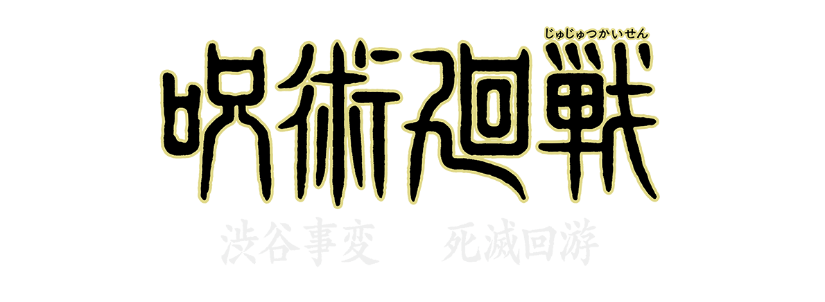 呪術廻戦